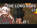 【The Long Dark】ハードな裸縛り　Part3【VOICEROID実況】