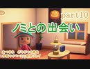 あつまれ　どうぶつの森を今更マイペースに実況プレイ　part10
