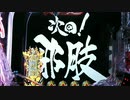 【パチンコ】CR ANOTHER牙狼 ～炎の刻印～ 99ver. Part.11