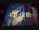 404：虚像　歌ってみた　UR。