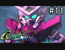【実況】交差するガンダムの物語と真向勝負【Gジェネクロスレイズ】part11