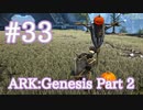【ARK Genesis Part 2】ハロウィンイベント Fear Evolved 5！【Part33】【実況】