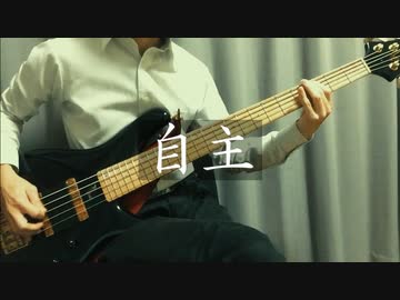 自主/ロス ベースで奏でてみた。