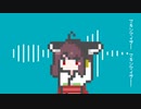 マーシャル・マキシマイザー(8bit) VOICEROID COVER/東北きりたん