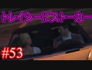 #53【GTA5】グラセフ5ストーリー実況 トレイシーにストーカー！