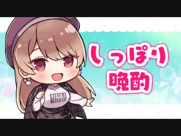 秋の夜長にしっぽり晩酌…♥二次会