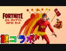衝撃な謎コラボ！？ヤバすぎる新スキンが登場してしまった件！！これ買う人いるのか！？【エル・チャプリン・コロラドセット】【フォートナイト/Fortnite】