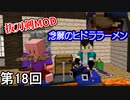 【Minecraft】 濃厚無双ラーメン ヒドラトッピング 侍  第18回【実況】