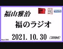 福山雅治  福のラジオ  2021.10.30〔309回〕