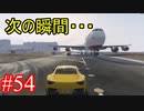 #54【GTA5】グラセフ5ストーリー実況 次の瞬間・・・