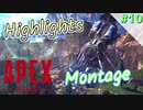 【APEX】今日のソロトリオ練習。キル集 Today's Highlights #10【Montage】