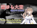 『燃ゆる大空/Burning Sky』feat.さとうささら/Sato Sasara【CeVIO AI】