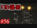 #56【GTA5】グラセフ5ストーリー実況  FIB爆破！