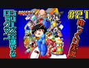 【ゆっくり実況】シリーズ全部やるロックマン＃２１【ロックマン】