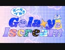 【ニコニコ限定ラジオ】Galaxy2Iscream　＃１