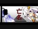 亡名【VOICEROID劇場】
