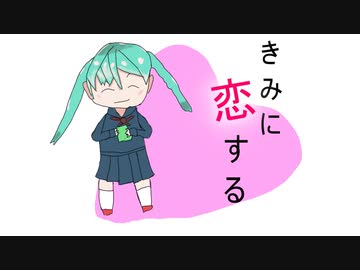 【ボーカロイド】君に恋する【初音ミク】