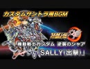 【逆襲のシャア】SALLY(出撃) (スパロボ30カスタムサントラ用BGM)