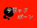 【ゆっくり実況】今更ッドボーン！！　その2夜