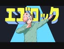 エゴロック　あやちき　…　歌ってみいた