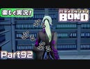 【男×男で取り組みﾏｼｮｲ!】▼バディミッションBOND▼楽しく実況!【Part92】