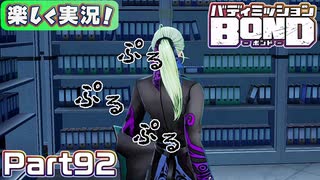 【男×男で取り組みﾏｼｮｲ!】▼バディミッションBOND▼楽しく実況!【Part92】