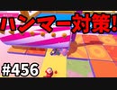 フォールガイズ　シーズン5.1【ゆっくり実況】Part456