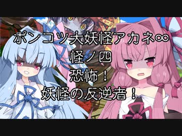 【異界型】大妖怪アカネ∞の呟き04　ver.2