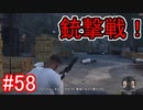 #58【GTA5】グラセフ5ストーリー実況  ギャングと銃撃戦！
