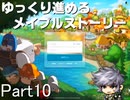 ゆっくり進めるメイプルストーリーPart10