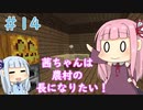 【Minecraft】茜ちゃんは農村の長になりたい！ Part14【A.I.VOICE】
