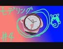 ゴルシ用腕時計を作ってみる #4【blender】【モデリング】