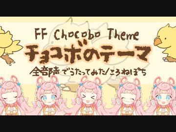【全部声】チョコボのテーマ/ころねぽち【多重録音で歌ってみた】
