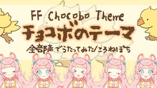 【全部声】チョコボのテーマ/ころねぽち【多重録音で歌ってみた】