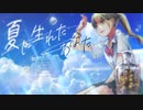 夏に生れたあなた feat. SHUNA