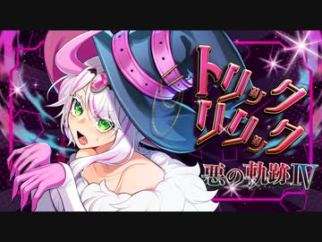 【ポケモン剣盾】悪の軌跡Ⅳ～叛逆のクルーエル～【悪統一】part20