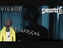 【VISAGE】追いかけっこしながら目玉つぶしするゲーム　part6
