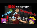 【ゆっくり解説】最凶のサッカー選手【ジョイバートン】