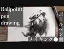 犬っこ - その4 - 【ボールペン画メイキング】- Ballpoint pen drawing -