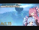 【DQB2】破壊神あかねとからっぽの島_Act.15【VOICEROID実況？】