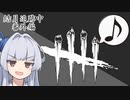 【DbD#33】あおいのパーフェクトさんすう教室 /結月追跡中番外編【VOICEROID実況】
