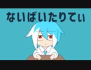 【UTAUカバー】ないばいたりてぃ【松田っぽいよ】