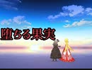 【デレステ】堕ちる果実