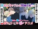 【BLアニメ】七夕の夜ベランダで花火を見ながら…大学生同棲編4話/溺愛系優等生×漢前ピュアヤンキー/生徒会長と不良の三上くん新シリーズ