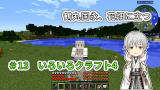 【刀剣乱舞偽実況】鶴丸国永、花畑に立つ13【Minecraft】
