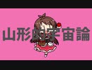 【21年P合作単品】山形的宇宙論