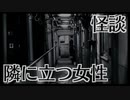【怪談】隣に立つ女性