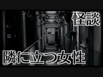 【怪談】隣に立つ女性