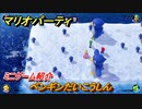 マリオパーティ スーパースターズ　ペンギンだいこうしん　ルールは？　ミニゲーム紹介！マリパ新作はどんな感じ？【マリパSwitch】　＃３１
