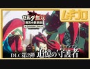 ゼルダ無双 厄災の黙示録｜エキスパンションパス第２弾：追憶の守護者｜Ex コポンが村の戦い【実況】